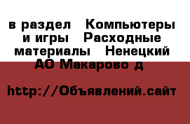  в раздел : Компьютеры и игры » Расходные материалы . Ненецкий АО,Макарово д.